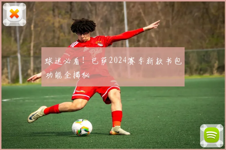 球迷必看！巴萨2024赛季新款书包功能全揭秘