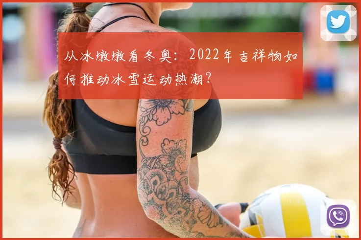 从冰墩墩看冬奥：2022年吉祥物如何推动冰雪运动热潮？