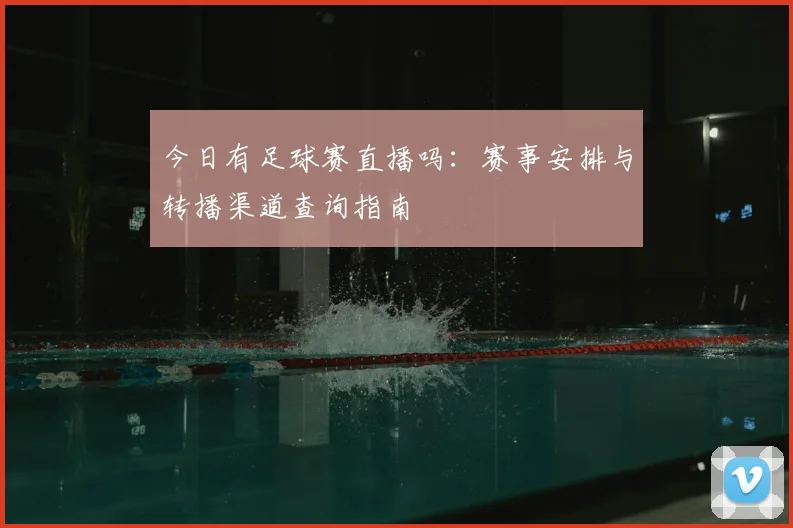 今日有足球赛直播吗：赛事安排与转播渠道查询指南
