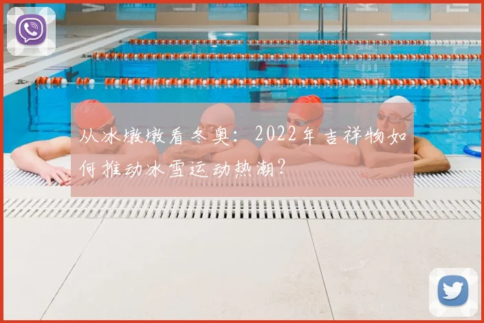 从冰墩墩看冬奥：2022年吉祥物如何推动冰雪运动热潮？