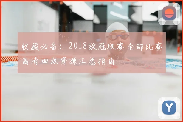 收藏必备：2018欧冠联赛全部比赛高清回放资源汇总指南