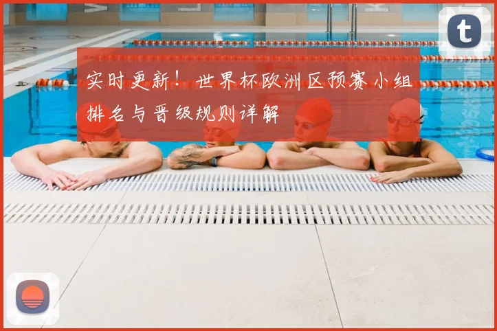实时更新！世界杯欧洲区预赛小组排名与晋级规则详解