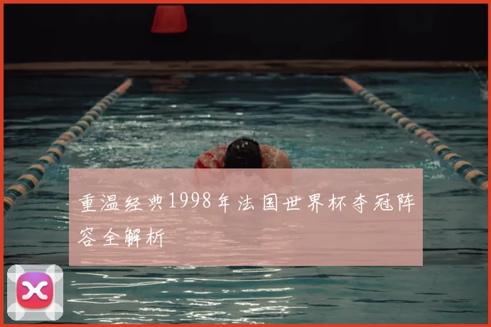 重温经典1998年法国世界杯夺冠阵容全解析