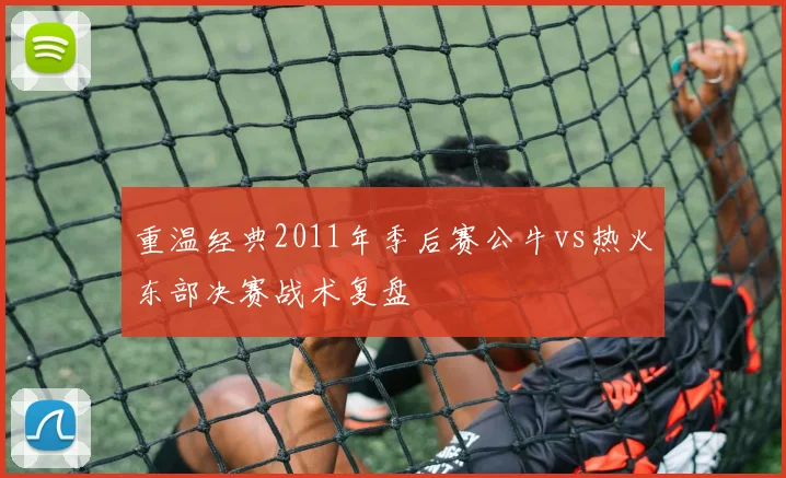 重温经典2011年季后赛公牛vs热火东部决赛战术复盘