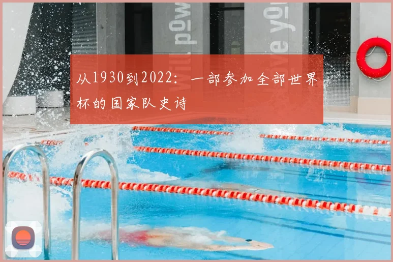 从1930到2022：一部参加全部世界杯的国家队史诗