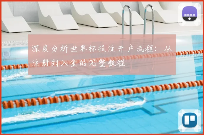 深度分析世界杯投注开户流程：从注册到入金的完整教程