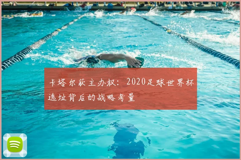 卡塔尔获主办权：2020足球世界杯选址背后的战略考量