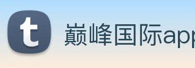 巅峰国际app官网下载 logo
